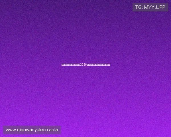 奔驰娱乐网体育频道全面解析2026世界杯赛事最新动态与精彩瞬间报道