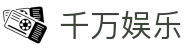 千万娱乐 - (中国)榆林千万娱乐控股有限责任公司欢迎您娱乐体验